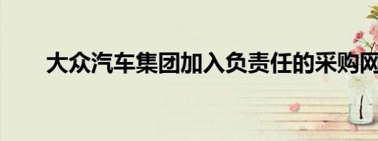 大众汽车集团加入负责任的采购网络