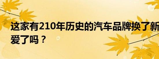 这家有210年历史的汽车品牌换了新LOGO，爱了吗？