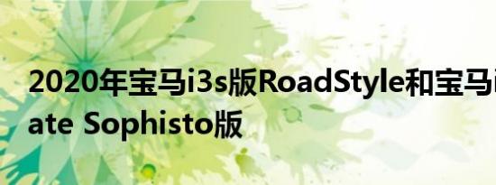 2020年宝马i3s版RoadStyle和宝马i8 Ultimate Sophisto版