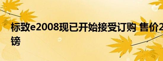 标致e2008现已开始接受订购 售价28150英镑