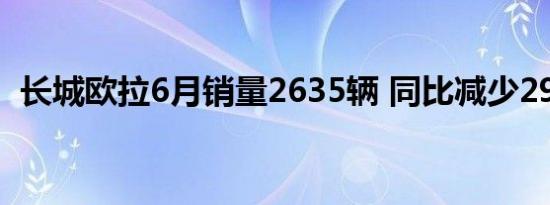 长城欧拉6月销量2635辆 同比减少29.96%