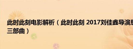 此时此刻电影解析（此时此刻 2017刘佳鑫导演悬疑微电影三部曲）