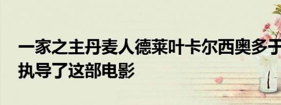 一家之主丹麦人德莱叶卡尔西奥多于1925年执导了这部电影