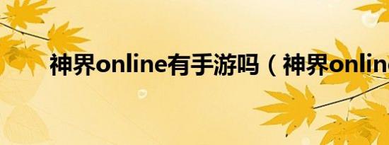 神界online有手游吗（神界online）