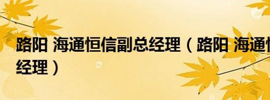 路阳 海通恒信副总经理（路阳 海通恒信副总经理）