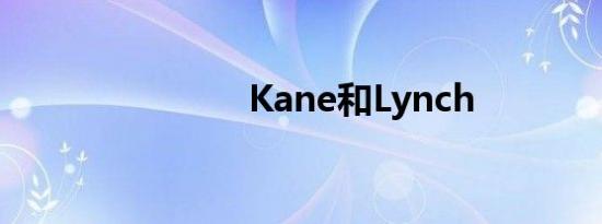 Kane和Lynch