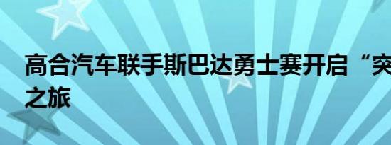 高合汽车联手斯巴达勇士赛开启“突破极限”之旅