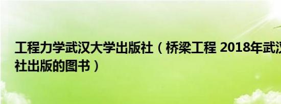 工程力学武汉大学出版社（桥梁工程 2018年武汉大学出版社出版的图书）