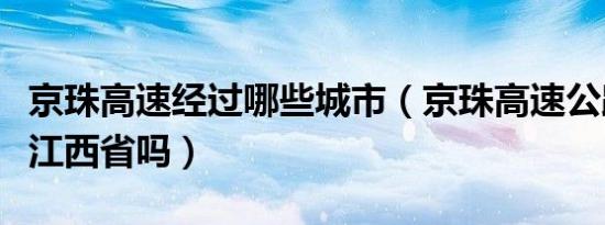 京珠高速经过哪些城市（京珠高速公路有经过江西省吗）