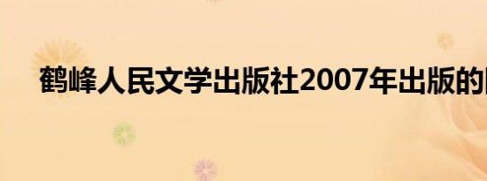 鹤峰人民文学出版社2007年出版的图书