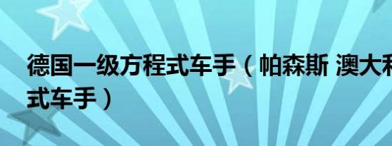 德国一级方程式车手（帕森斯 澳大利亚方程式车手）