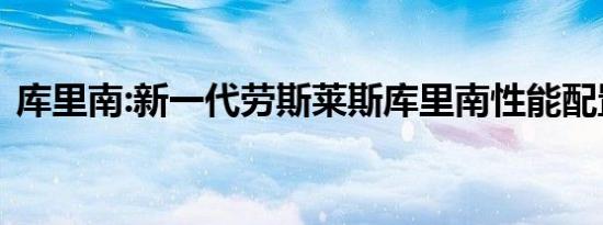 库里南:新一代劳斯莱斯库里南性能配置解读