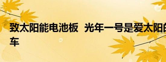 致太阳能电池板  光年一号是爱太阳的电动汽车