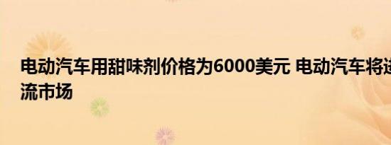 电动汽车用甜味剂价格为6000美元 电动汽车将进入德国主流市场