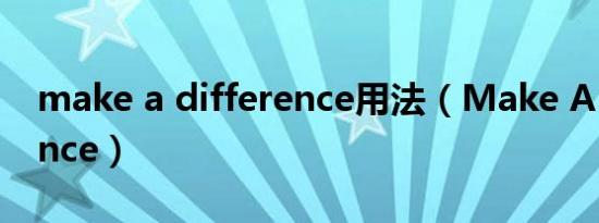 make a difference用法（Make A Difference）