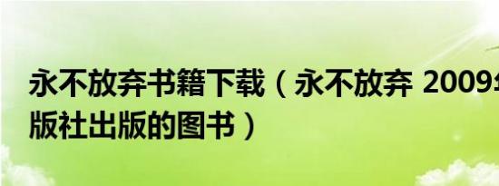 永不放弃书籍下载（永不放弃 2009年中信出版社出版的图书）