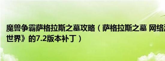 魔兽争霸萨格拉斯之墓攻略（萨格拉斯之墓 网络游戏《魔兽世界》的7.2版本补丁）