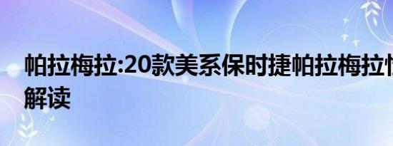 帕拉梅拉:20款美系保时捷帕拉梅拉性能配置解读