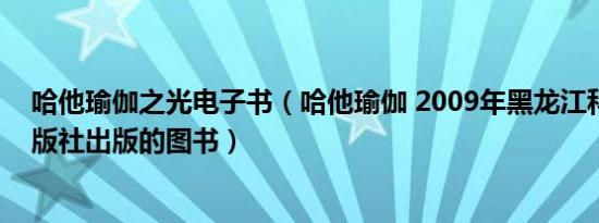 哈他瑜伽之光电子书（哈他瑜伽 2009年黑龙江科学技术出版社出版的图书）