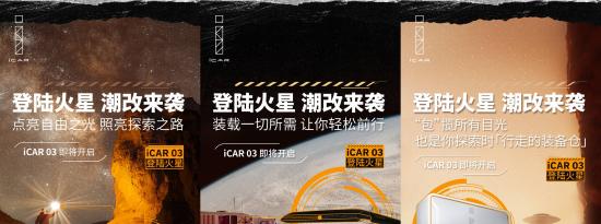 智趣玩伴iCAR 03 秒变“登陆火星”