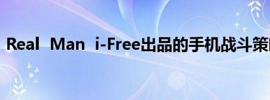 Real  Man  i-Free出品的手机战斗策略游戏