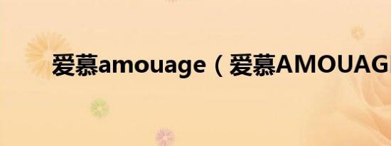 爱慕amouage（爱慕AMOUAGE）