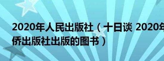 2020年人民出版社（十日谈 2020年中国华侨出版社出版的图书）