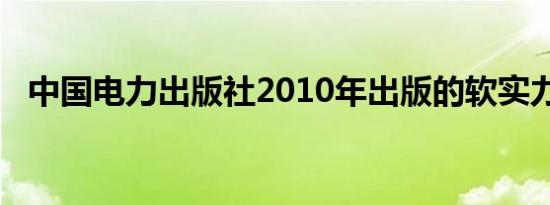 中国电力出版社2010年出版的软实力书籍