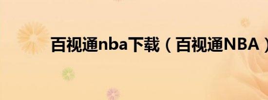 百视通nba下载（百视通NBA）