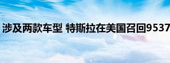 涉及两款车型 特斯拉在美国召回9537辆汽车