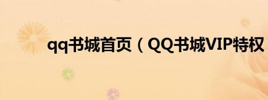 qq书城首页（QQ书城VIP特权）