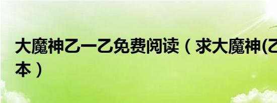 大魔神乙一乙免费阅读（求大魔神(乙一乙)全本）