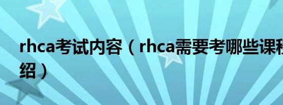 rhca考试内容（rhca需要考哪些课程简介介绍）