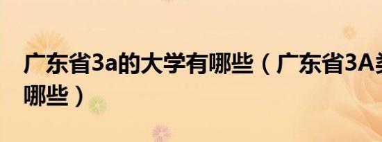 广东省3a的大学有哪些（广东省3A类院校有哪些）