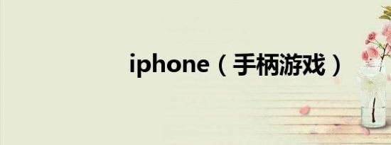 iphone（手柄游戏）