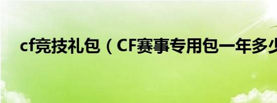 cf竞技礼包（CF赛事专用包一年多少钱）