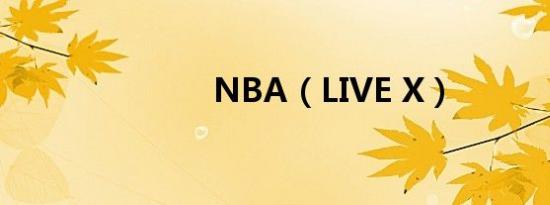 NBA（LIVE X）