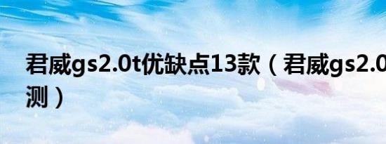 君威gs2.0t优缺点13款（君威gs2.0t油耗实测）