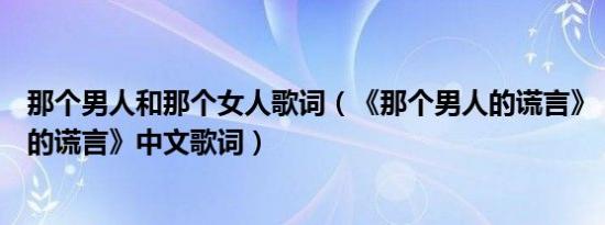 那个男人和那个女人歌词（《那个男人的谎言》《那个女人的谎言》中文歌词）