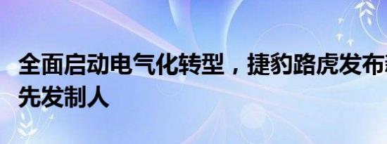 全面启动电气化转型，捷豹路虎发布新战略欲先发制人