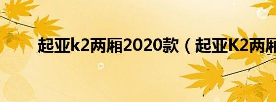 起亚k2两厢2020款（起亚K2两厢）