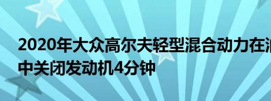 2020年大众高尔夫轻型混合动力在油耗测试中关闭发动机4分钟