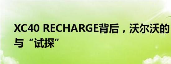 XC40 RECHARGE背后，沃尔沃的“试水”与“试探”