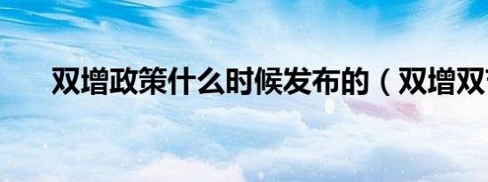 双增政策什么时候发布的（双增双节）