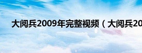 大阅兵2009年完整视频（大阅兵2009）