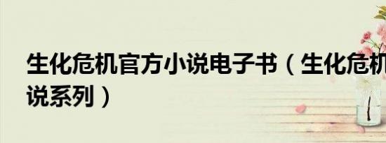 生化危机官方小说电子书（生化危机 官方小说系列）