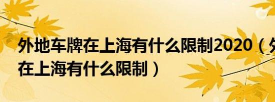 外地车牌在上海有什么限制2020（外地车牌在上海有什么限制）