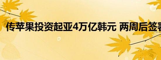 传苹果投资起亚4万亿韩元 两周后签署协议