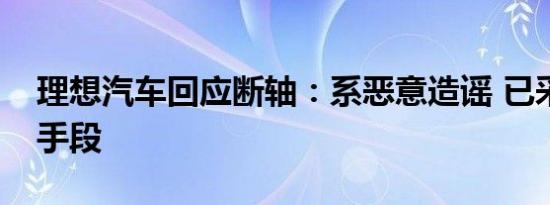 理想汽车回应断轴：系恶意造谣 已采取法律手段