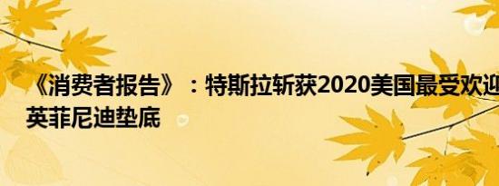 《消费者报告》：特斯拉斩获2020美国最受欢迎汽车品牌 英菲尼迪垫底